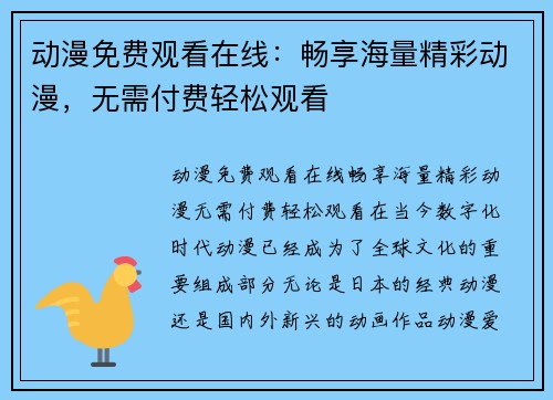 动漫免费观看在线：畅享海量精彩动漫，无需付费轻松观看
