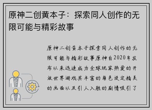 原神二创黄本子：探索同人创作的无限可能与精彩故事