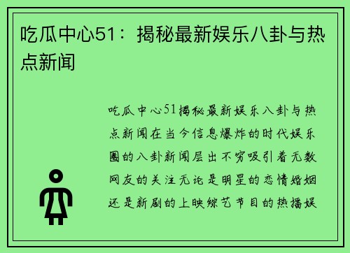 吃瓜中心51：揭秘最新娱乐八卦与热点新闻