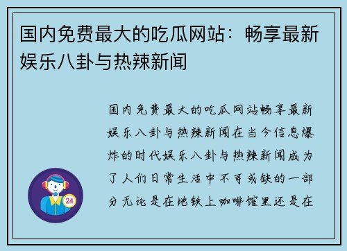 国内免费最大的吃瓜网站：畅享最新娱乐八卦与热辣新闻