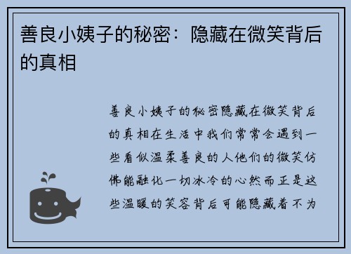 善良小姨子的秘密：隐藏在微笑背后的真相