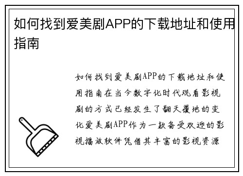 如何找到爱美剧APP的下载地址和使用指南