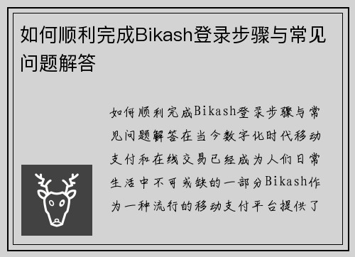 如何顺利完成Bikash登录步骤与常见问题解答