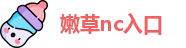 嫩草nc入口